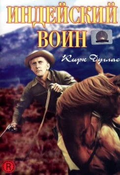 Индейский воин (1955) торрент