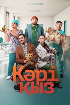 Кәрі қыз (2024) торрент