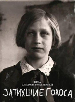 Затихшие голоса (2018) торрент