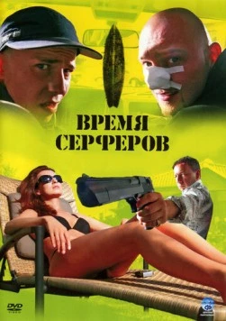 Время серферов (2005) торрент