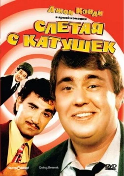 Слетая с катушек (1983) торрент