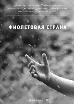 Фиолетовая страна (2023) торрент