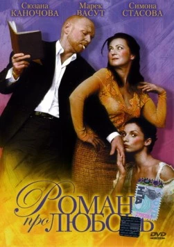 Роман про любовь (2005) торрент