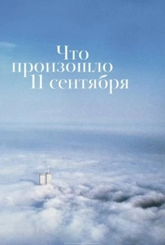 Что произошло 11 сентября (2019) торрент