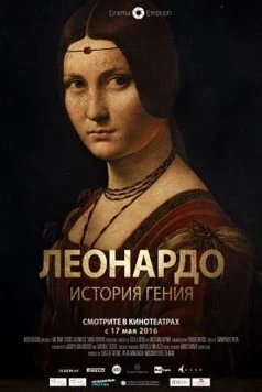 Леонардо. История гения (2016) торрент