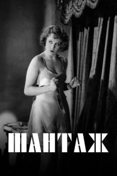 Шантаж (1929) торрент