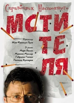 Справочник настоящего мстителя (2006) торрент