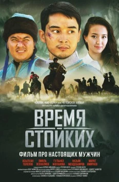 Время стойких (2018) торрент