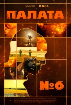 Скачать Палата № 6 (2025) через торрент бесплатно