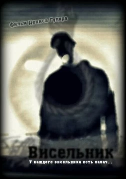 Висельник (2013) торрент