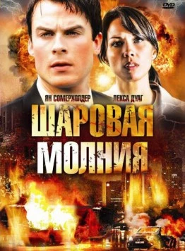 Шаровая молния (2009) торрент