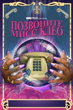 Позвоните мисс Клео (2022) торрент