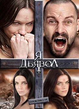 Я дьявол (2009) торрент