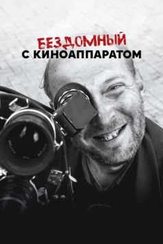 Бездомный с киноаппаратом (2023) торрент