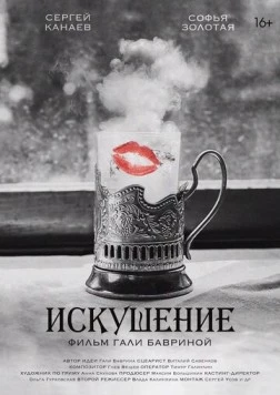 Искушение (2023) торрент
