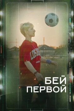 Бей первой! (2023) торрент