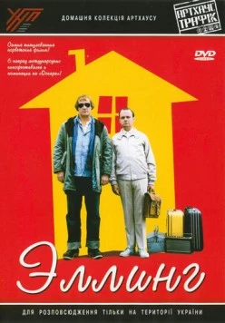 Эллинг (2001) торрент