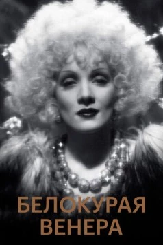 Белокурая Венера (1932) торрент