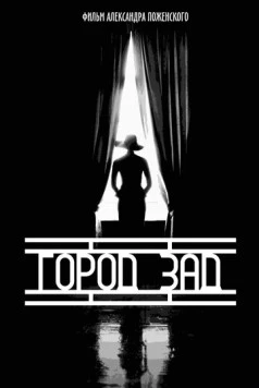 Город-зад (2018) торрент