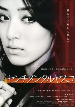 Скачать Сентиментальная Ясуко / Senchimentaru Yasuko(2012) фильм через торрент бесплатно