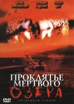 Скачать Проклятье мертвого озера / Snakehead Terror(2004) фильм через торрент бесплатно