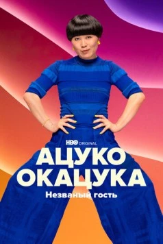 Скачать Ацуко Окацука: Незваный гость / Atsuko Okatsuka: The Intruder(2022) фильм через торрент бесплатно