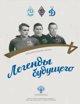Легенды будущего (2021) торрент