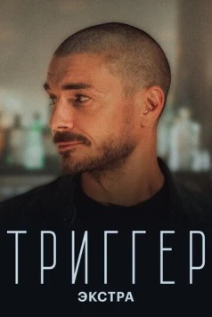 Триггер: Экстра (2023) торрент
