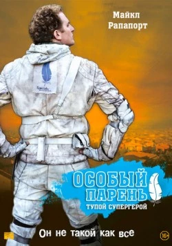 Скачать Особый парень: Тупой супергерой / Special(2006) фильм через торрент бесплатно