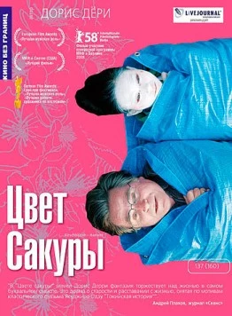 Скачать Цвет сакуры / Kirschblüten - Hanami(2007) фильм через торрент бесплатно