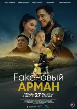 Фейковый Арман (2024) торрент