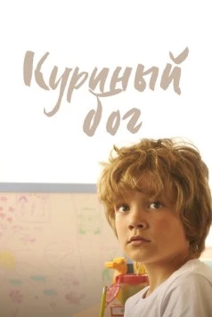 Куриный бог (2023) торрент