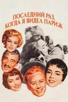 Последний раз, когда я видел Париж (1954) торрент