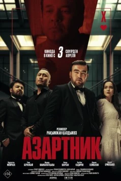 Азартник (2025) торрент