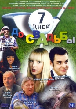 7 дней до свадьбы (2007) торрент