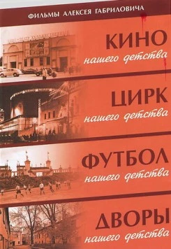Дворы нашего детства (1992) торрент