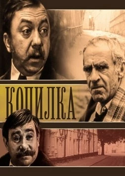 Копилка (1980) торрент