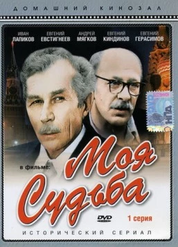 Моя судьба (1973) торрент