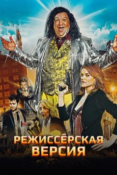Режиссёрская версия (2016) торрент