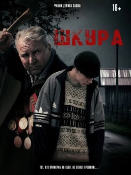 Шкура (2025) торрент