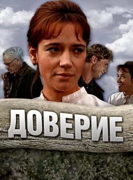 Доверие (1972) торрент