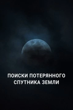 Поиски потерянного спутника Земли (2023) торрент