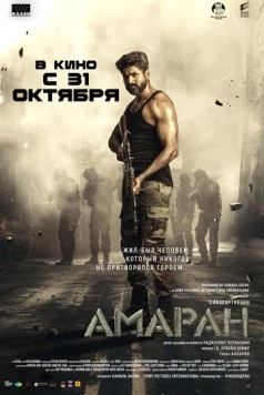 Амаран (2024) торрент