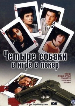 Четыре собаки в игре в покер (2000) торрент