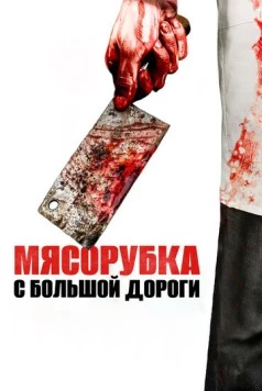 Мясорубка с большой дороги (2017) торрент