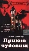 Приют чудовищ (1997) торрент