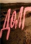 Долг (1977) торрент