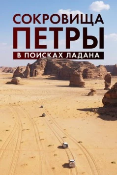 Сокровища Петры. В поисках ладана (2022) торрент