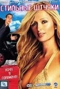 Стильные штучки (2006) торрент