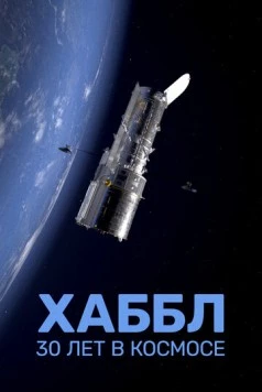Хаббл - 30 лет в космосе (2022) торрент